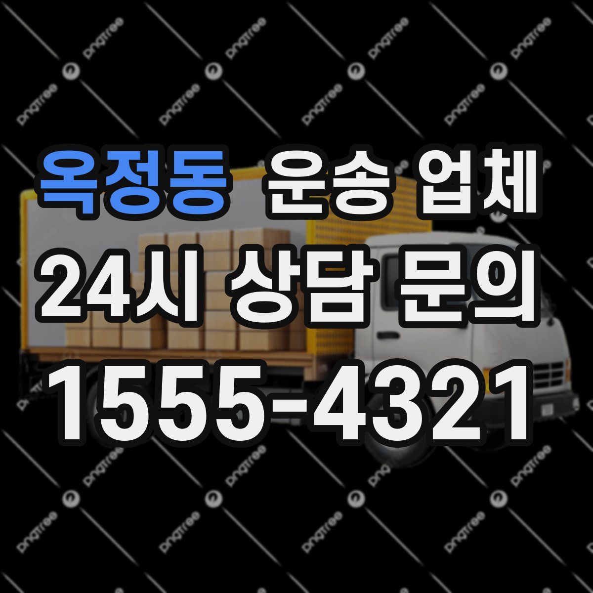 옥정동 운송 업체