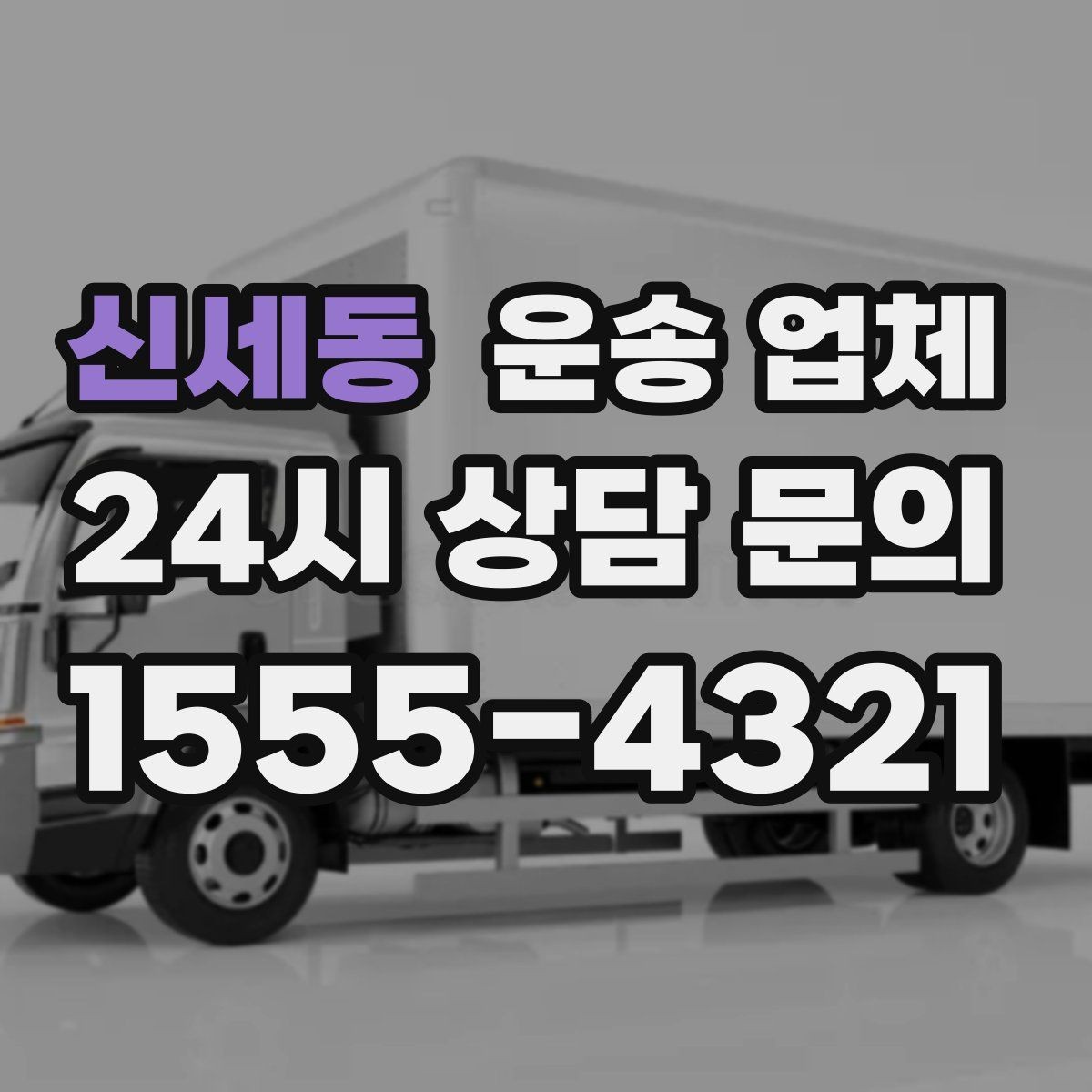 신세동 운송 업체 즉시 배차 가능한 조건