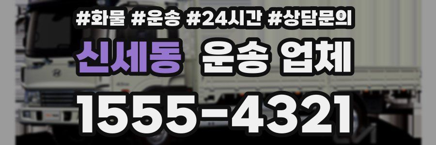 신세동 운송 업체