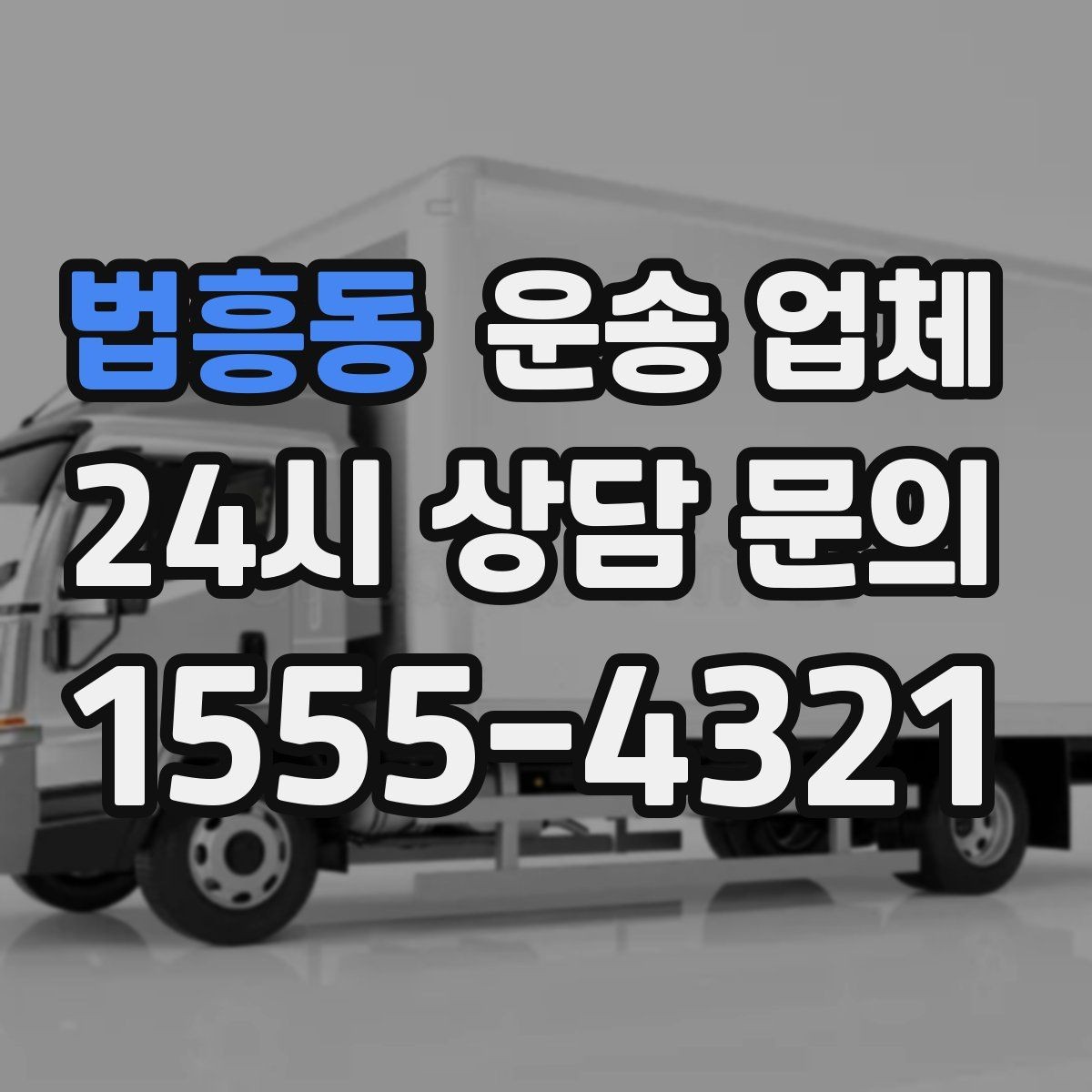 법흥동 운송 업체 재이용 고객이 많은 이유