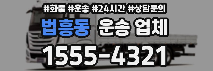 법흥동 운송 업체