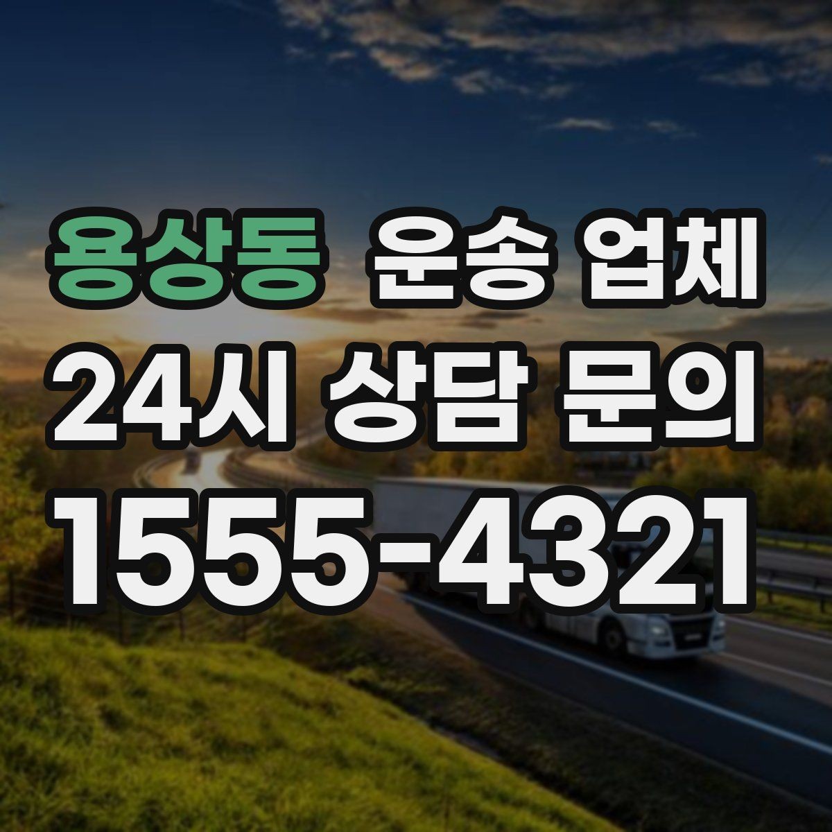 용상동 운송 업체 작업 장소 조건별 차이 정리