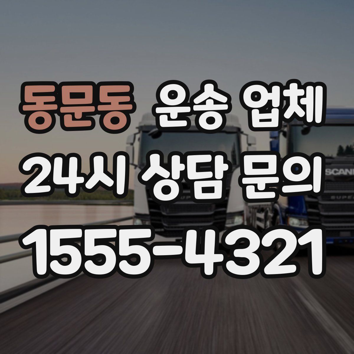 동문동 운송 업체