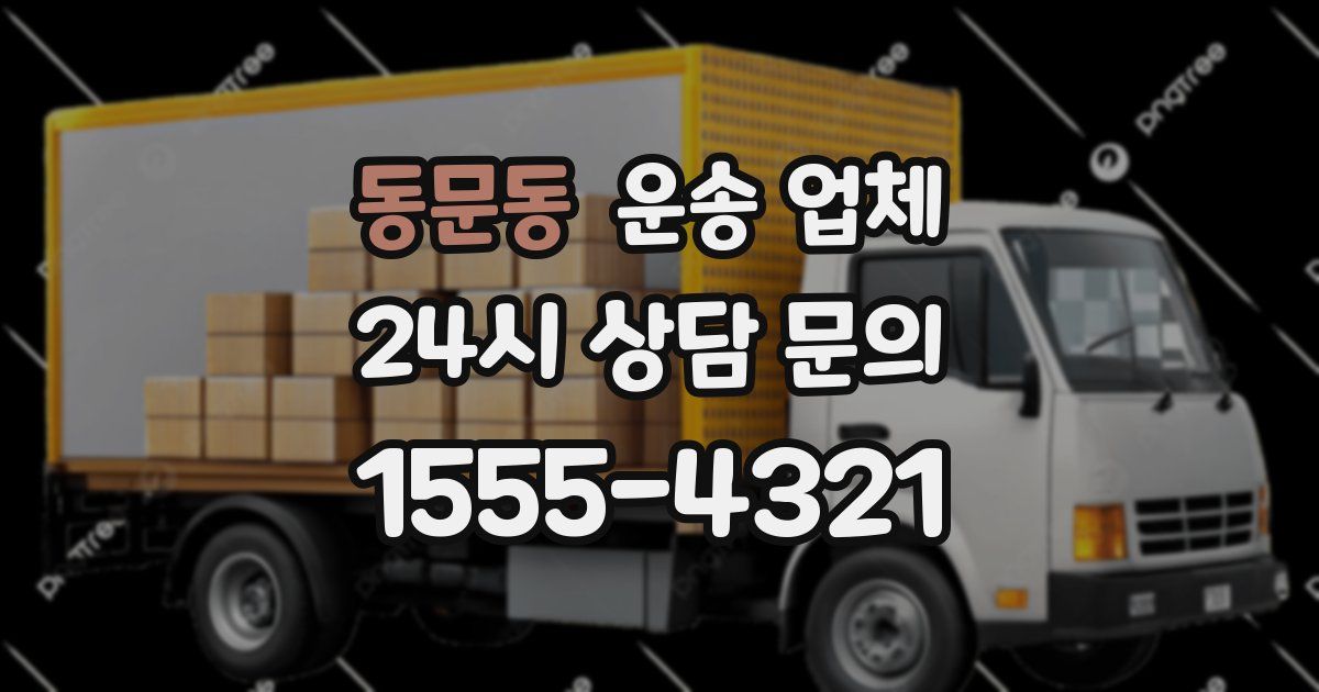 동문동 운송 업체