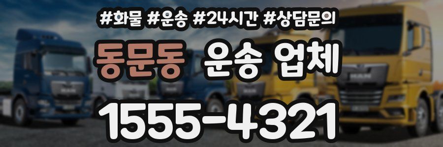 동문동 운송 업체