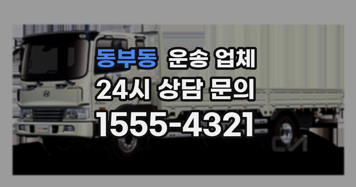 동부동 운송 업체