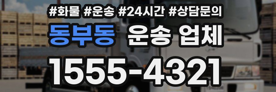 동부동 운송 업체