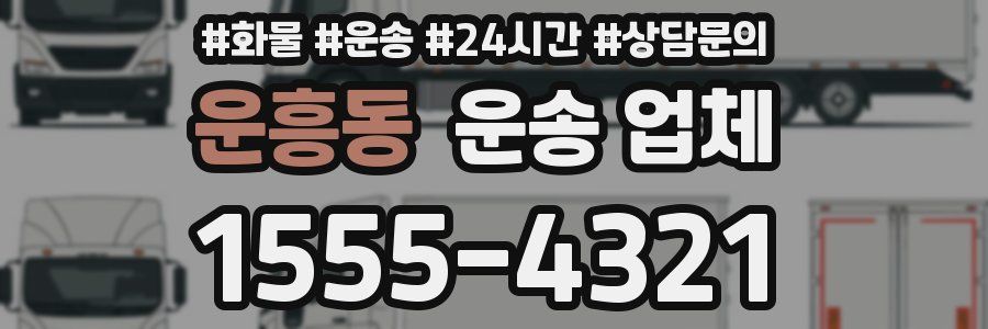 운흥동 운송 업체
