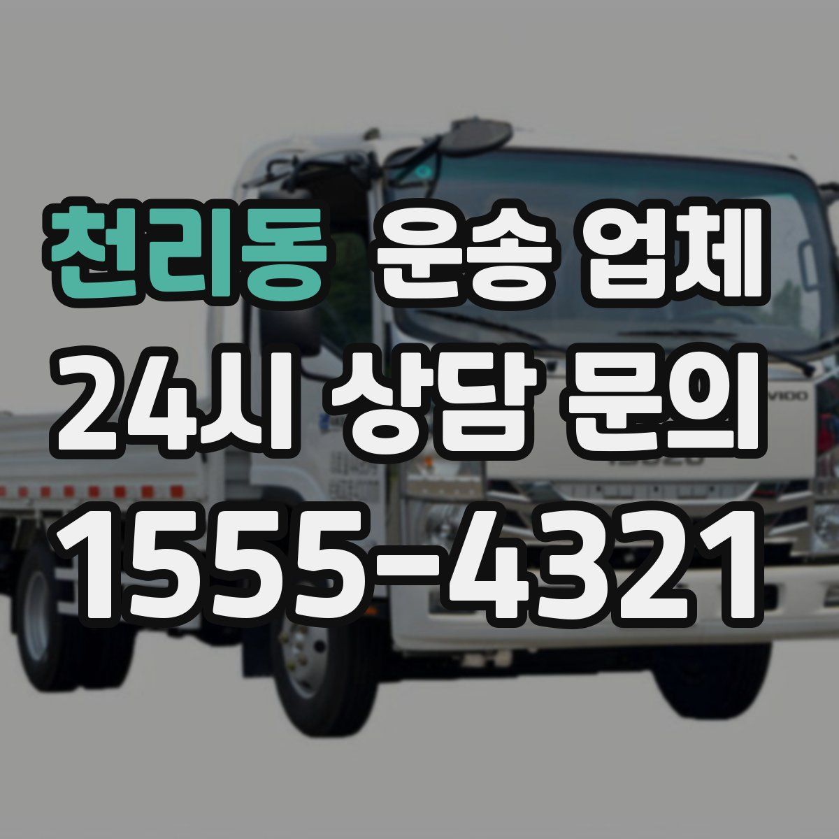 천리동 운송 업체