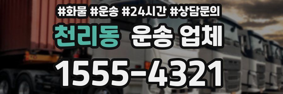천리동 운송 업체