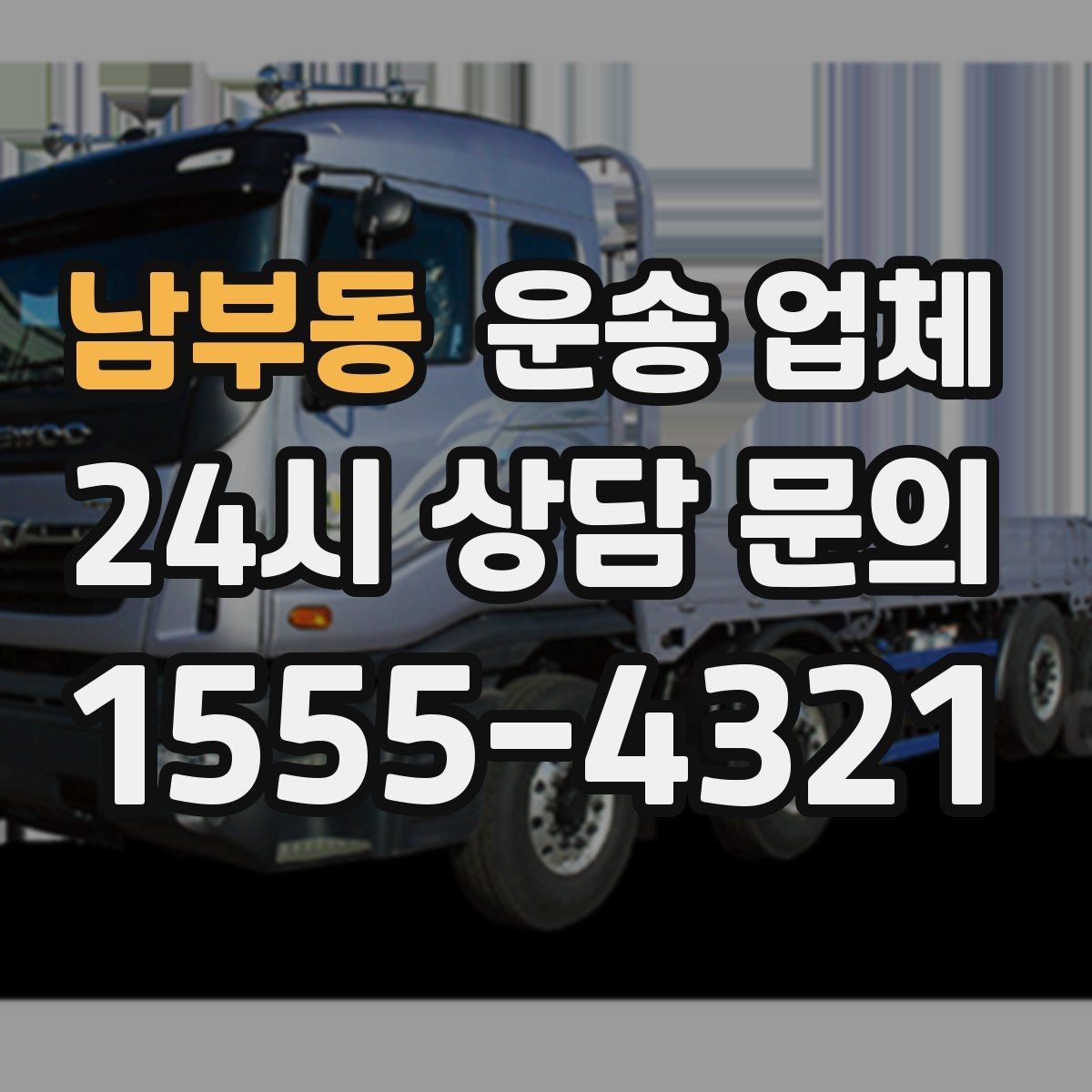남부동 운송 업체 가장 현실적인 비교 기준 정리