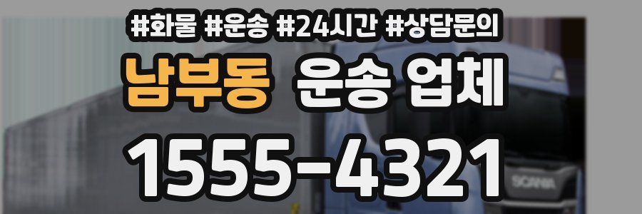 남부동 운송 업체
