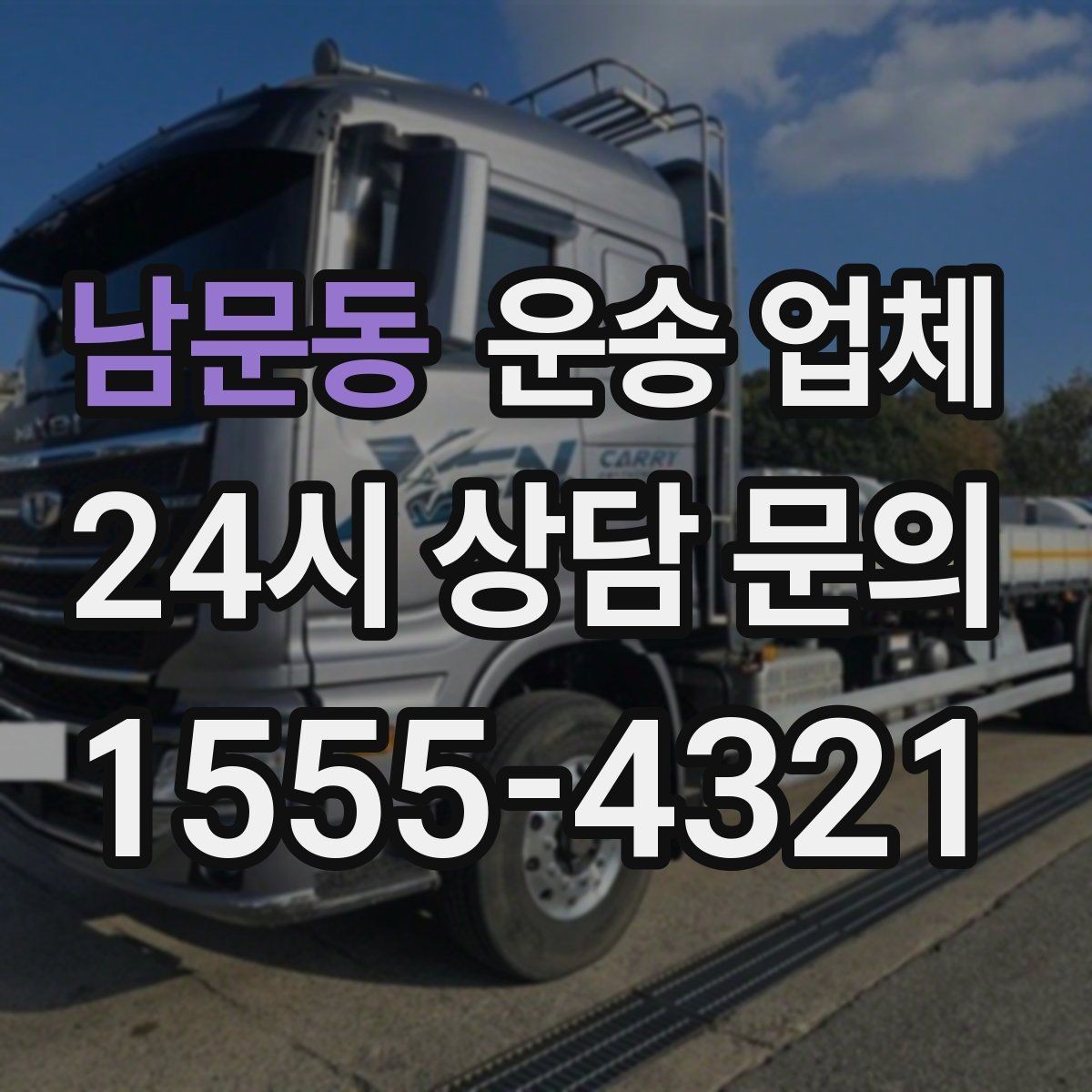 남문동 운송 업체 취소 정책 꼼꼼히 보는 방법