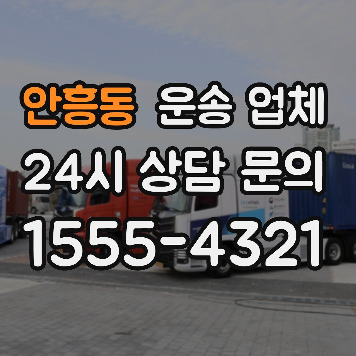 안흥동 운송 업체