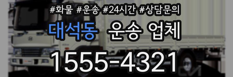 대석동 운송 업체