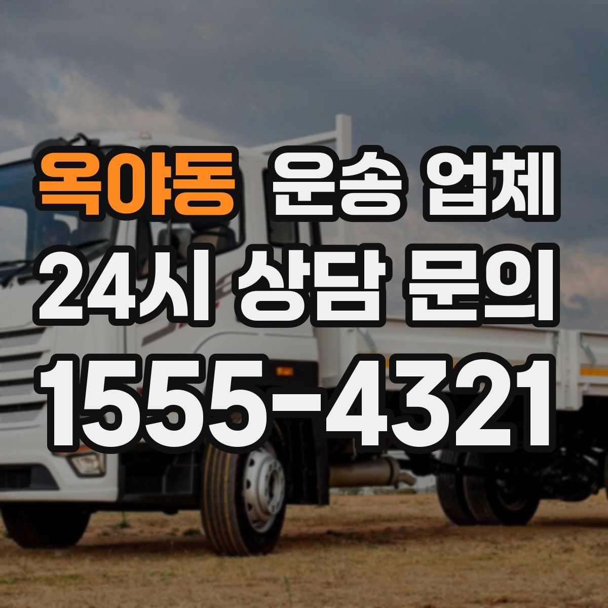 옥야동 운송 업체