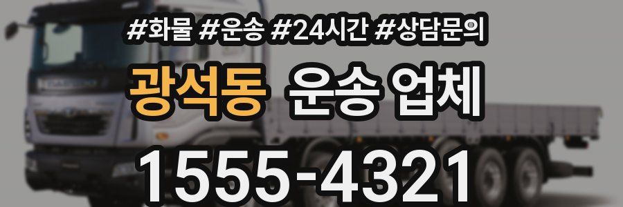 광석동 운송 업체