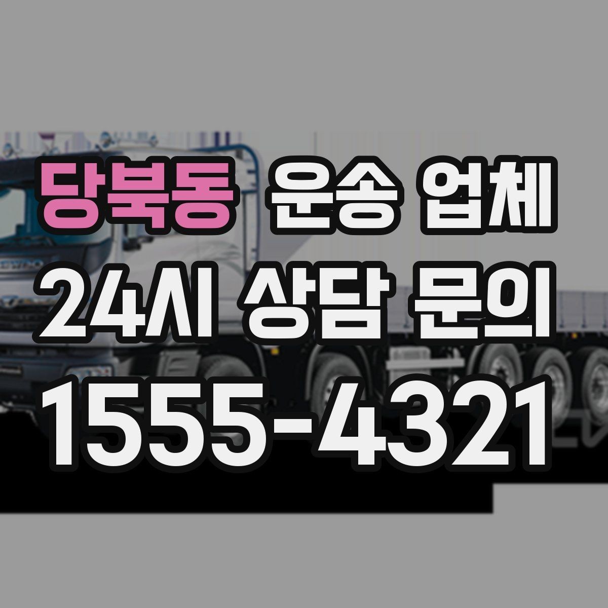 당북동 운송 업체 믿고 맡길 수 있는 기준
