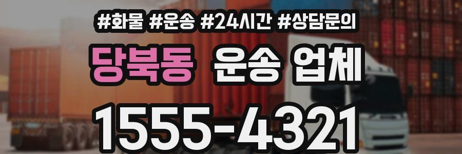 당북동 운송 업체