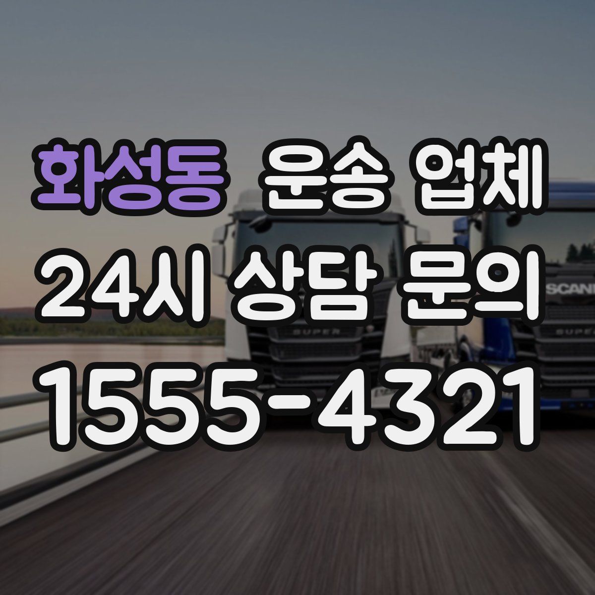 화성동 운송 업체