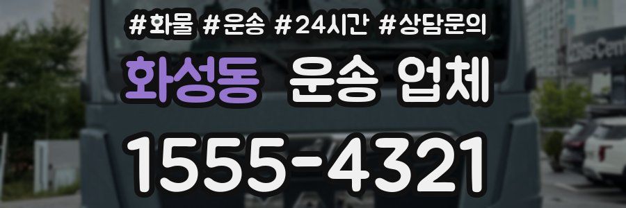 화성동 운송 업체