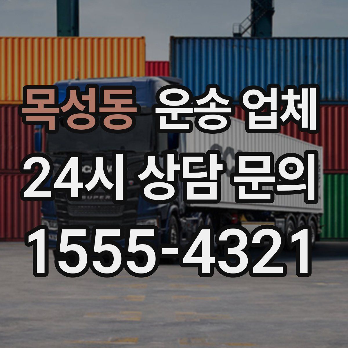 목성동 운송 업체