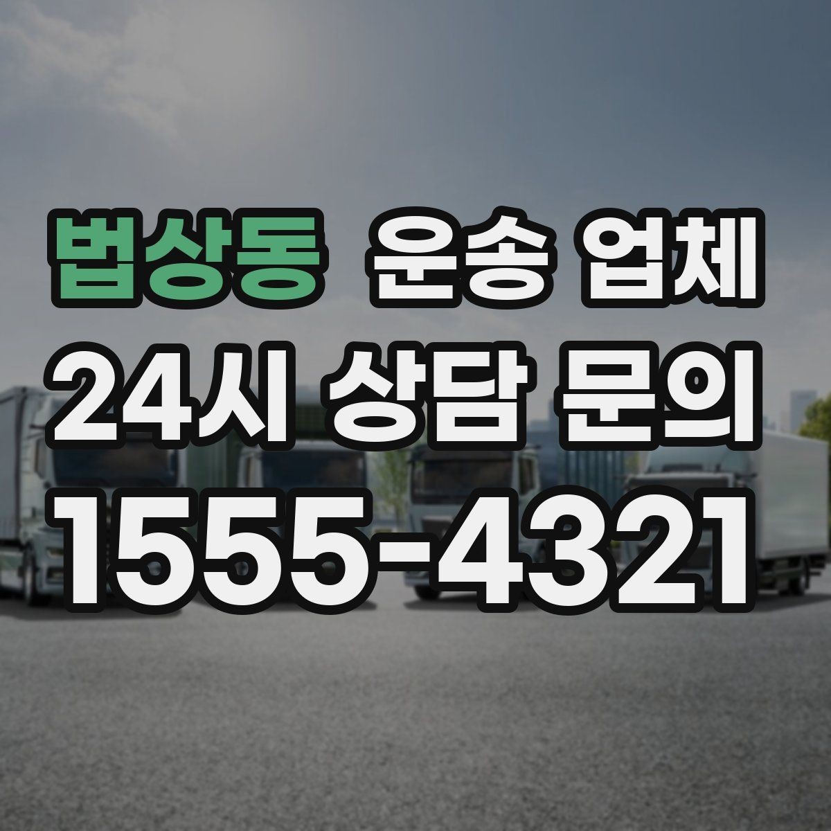 법상동 운송 업체 이용 전 반드시 확인해야 할 것