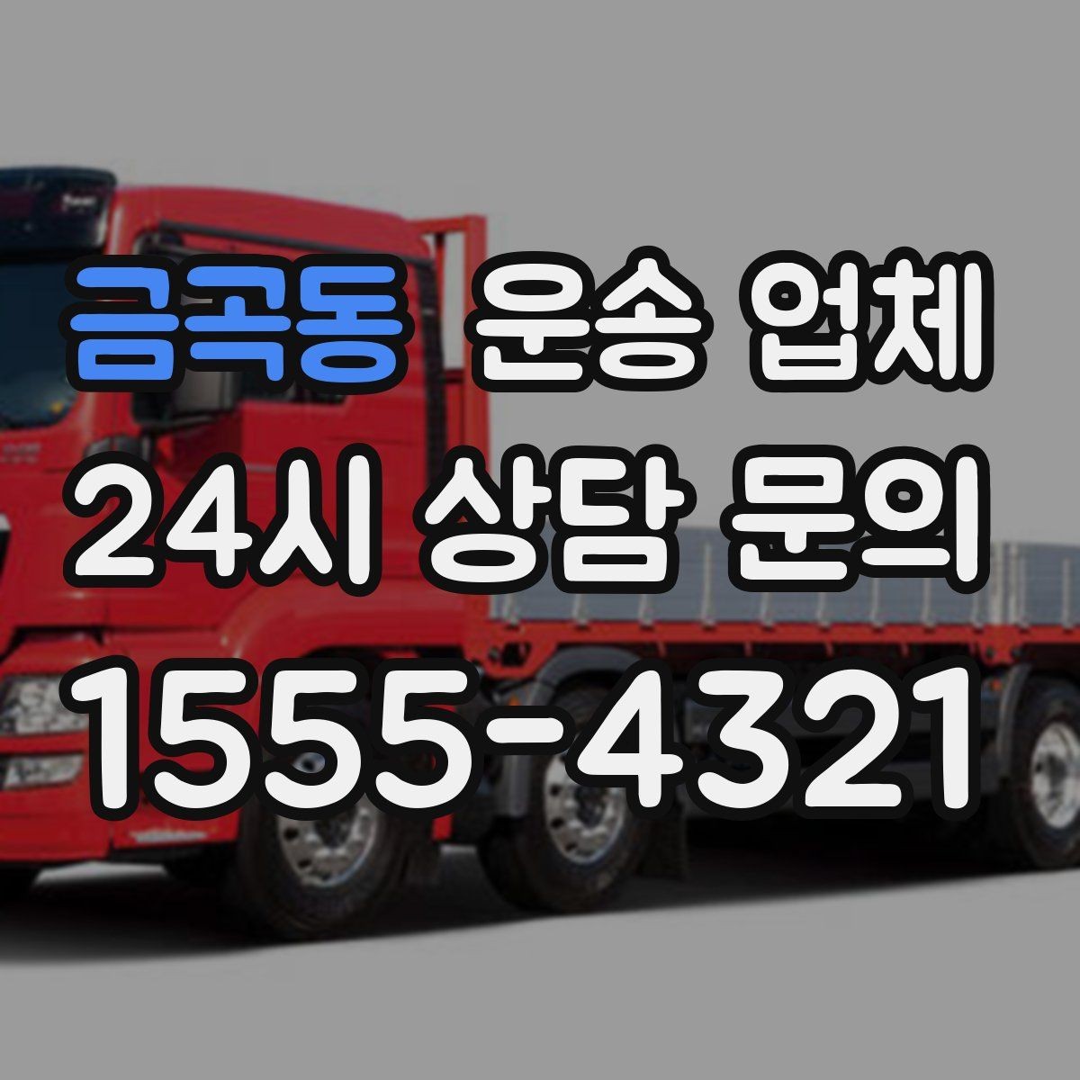 금곡동 운송 업체 지금 알아보면 좋은 이유