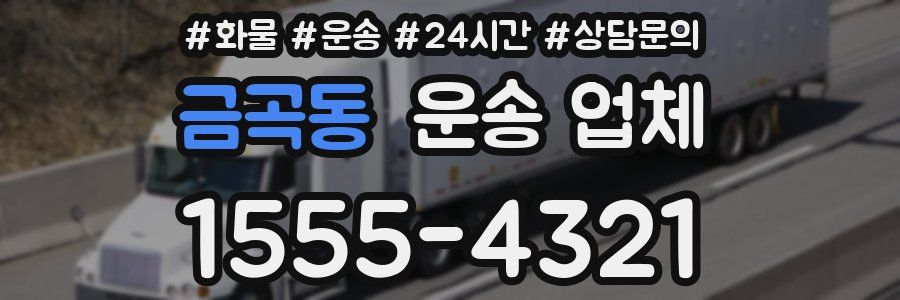 금곡동 운송 업체