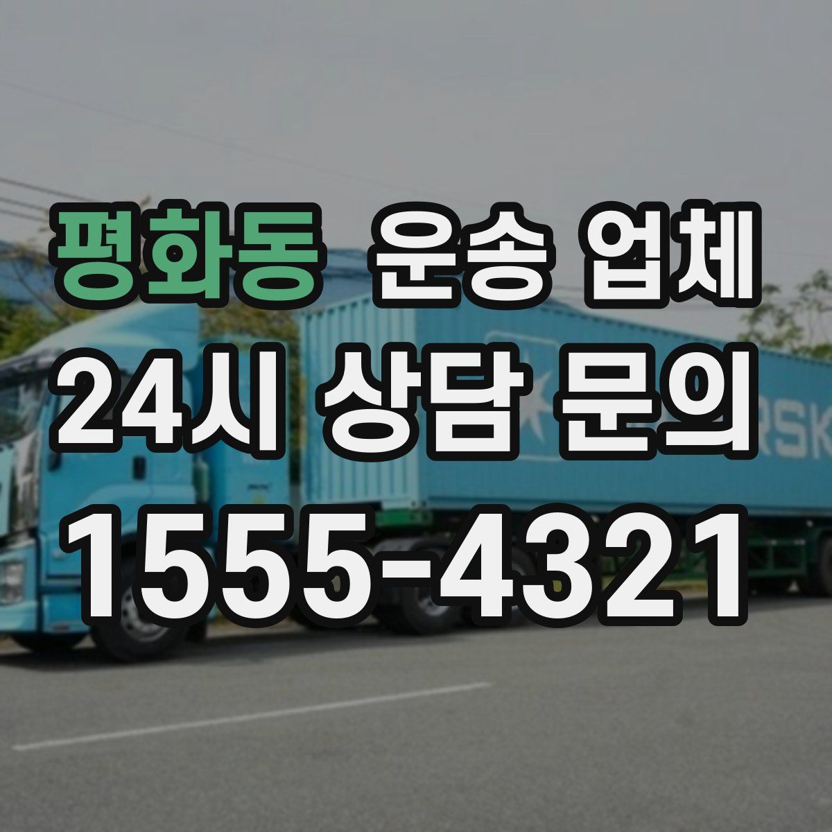 평화동 운송 업체