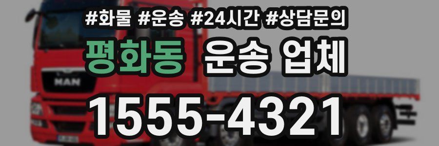 평화동 운송 업체
