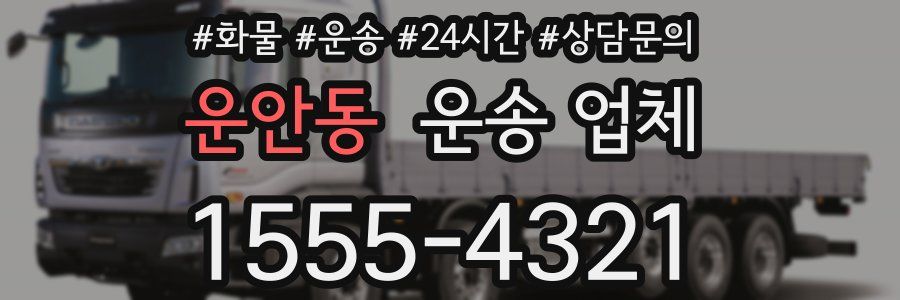 운안동 운송 업체