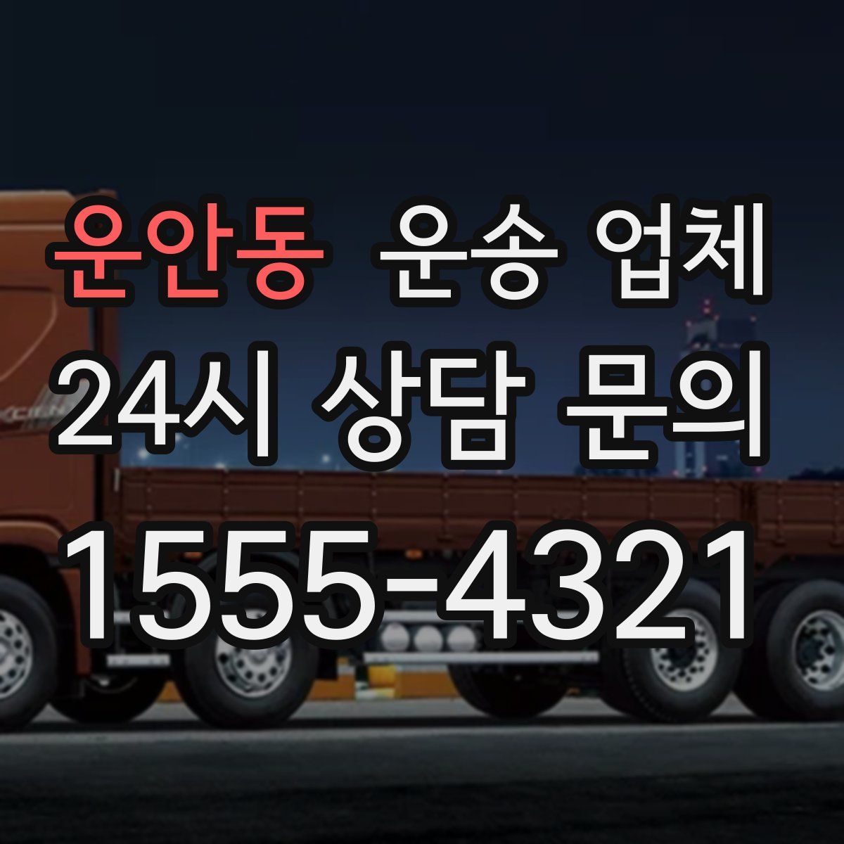 운안동 운송 업체