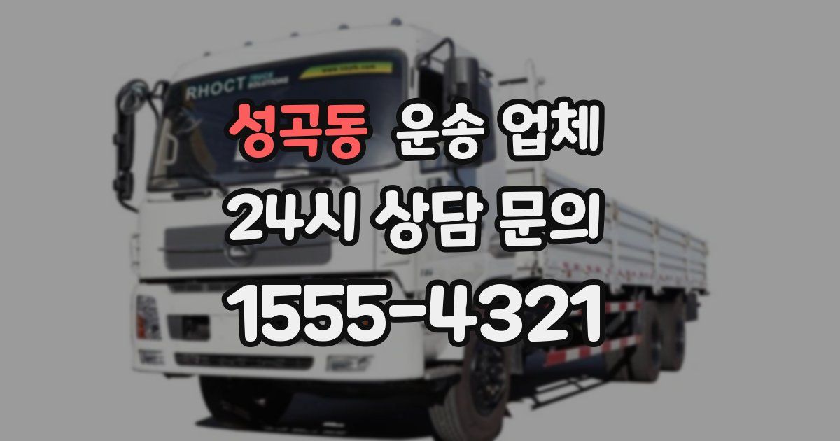 성곡동 운송 업체