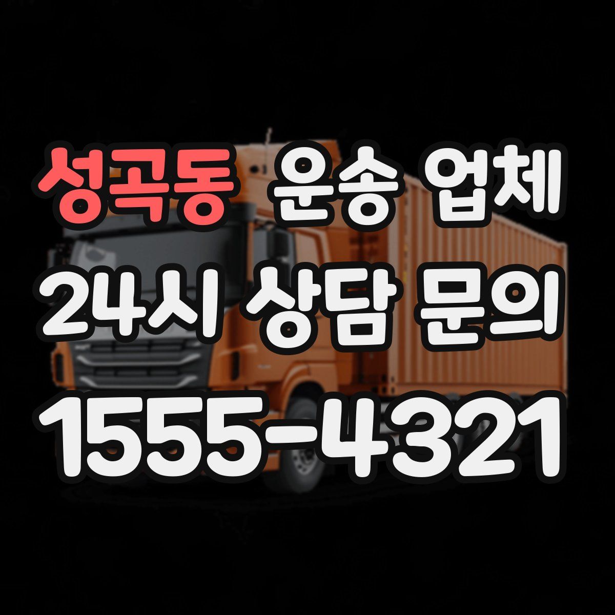 성곡동 운송 업체