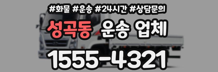 성곡동 운송 업체