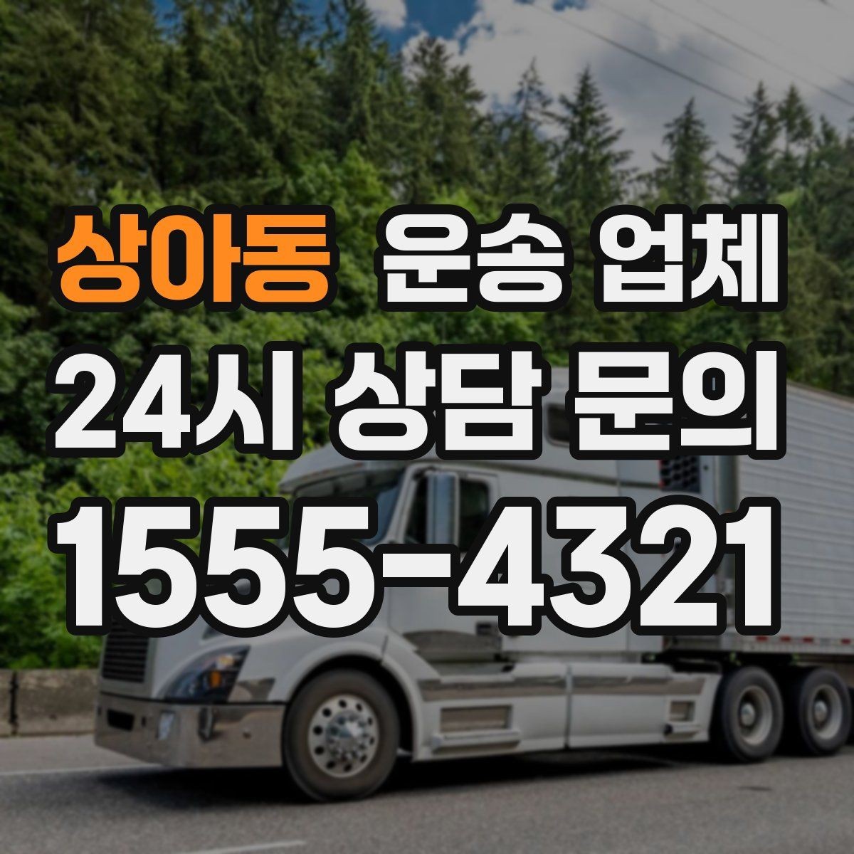 상아동 운송 업체 지금 선택할 때 중요한 포인트