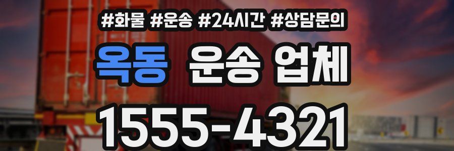 옥동 운송 업체