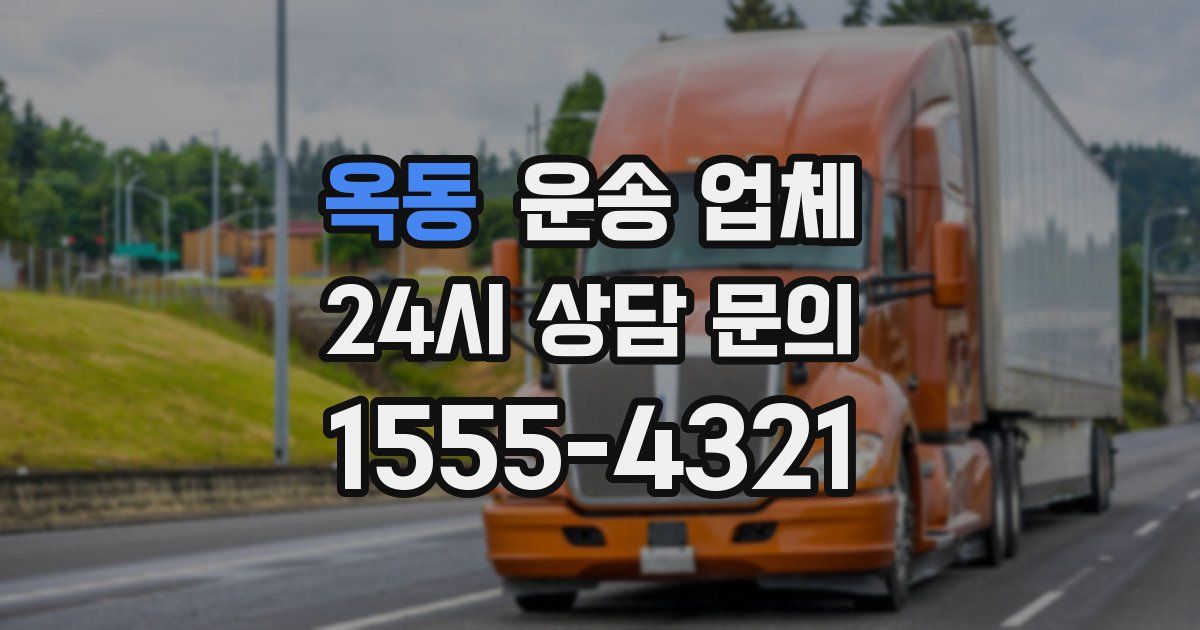 옥동 운송 업체