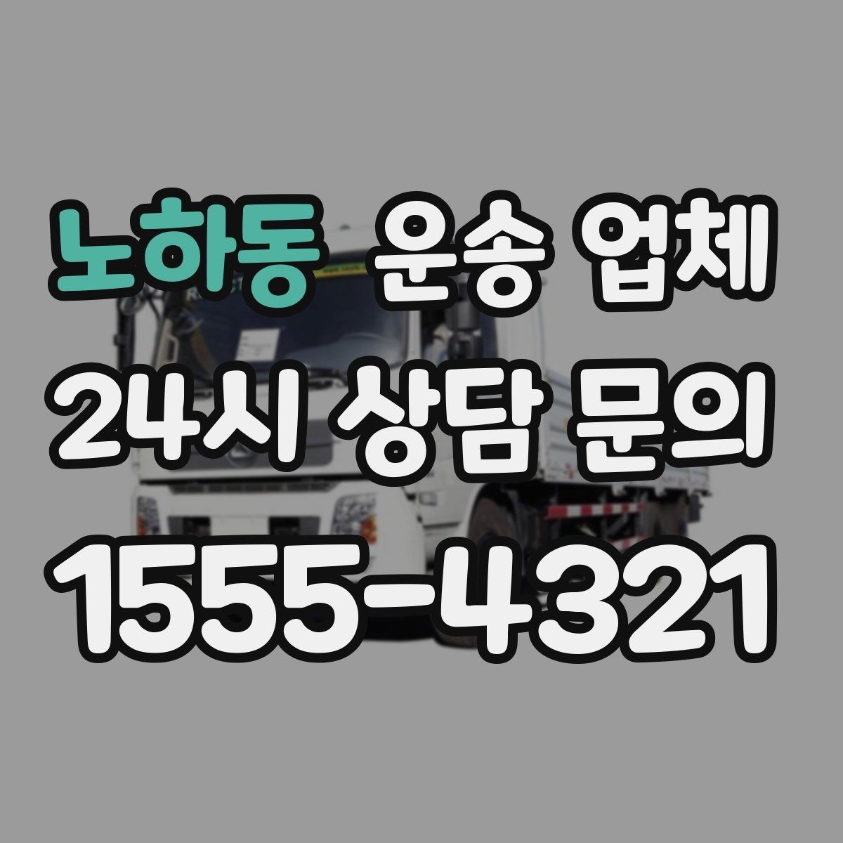 노하동 운송 업체 작업 효율을 높이는 방법