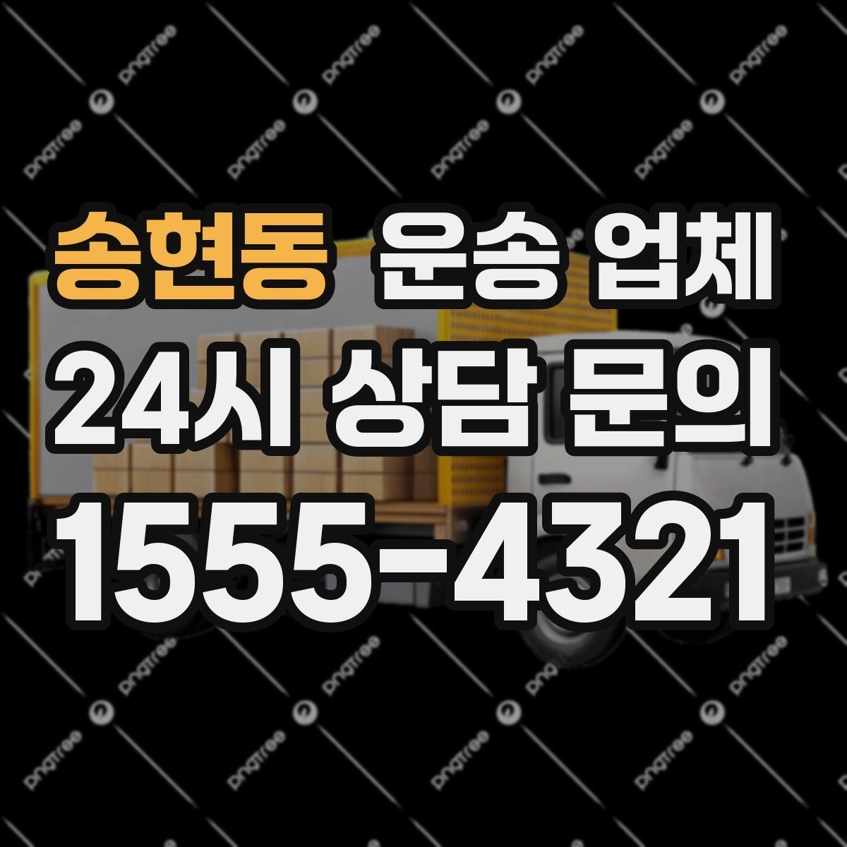 송현동 운송 업체 실속 있게 이용하는 전략