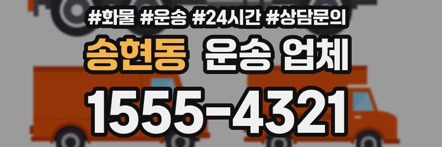 송현동 운송 업체