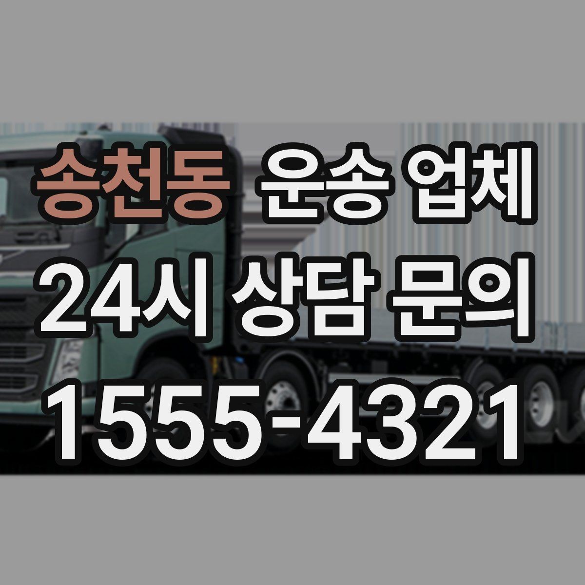 송천동 운송 업체 가장 현실적인 비교 기준