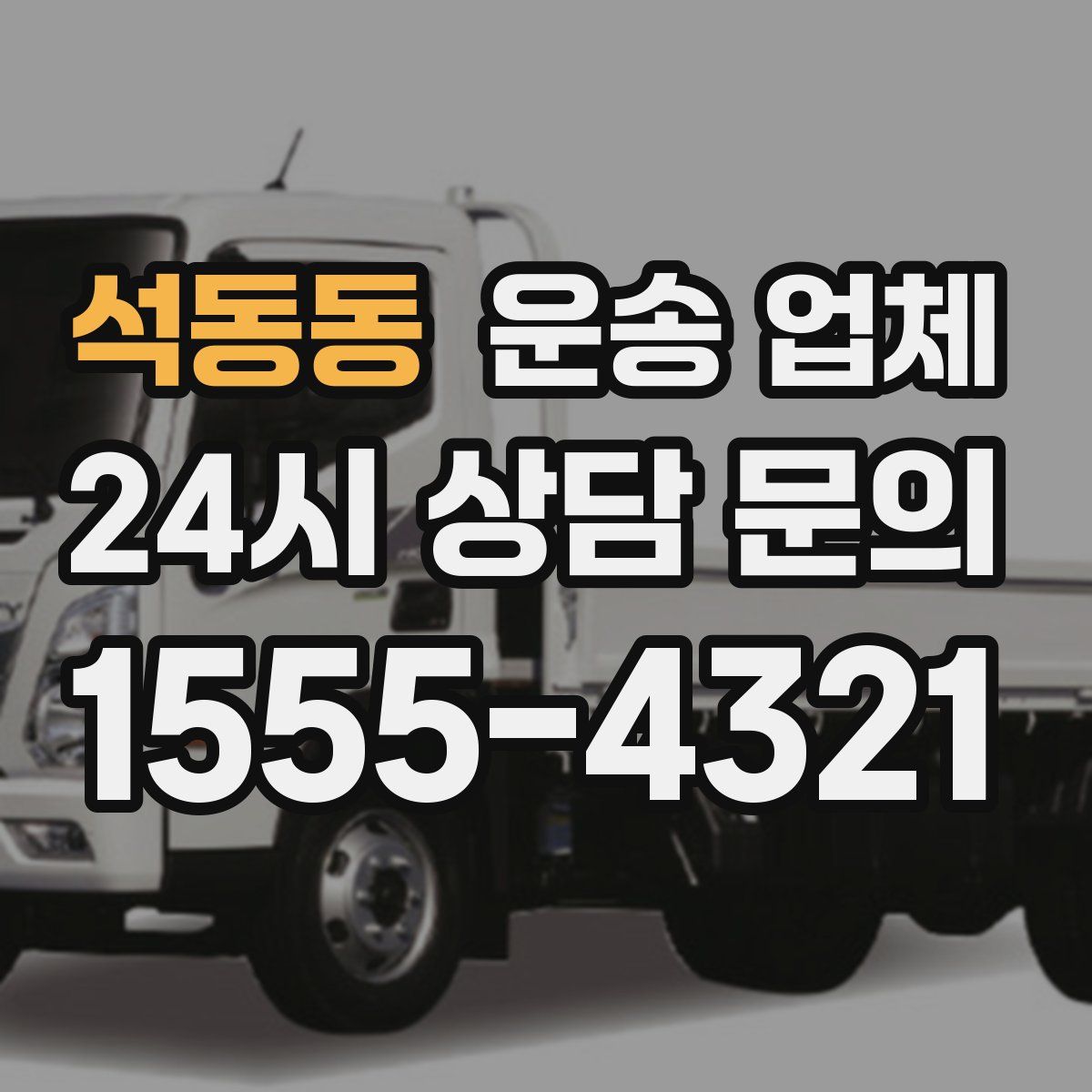 석동동 운송 업체