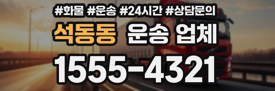 석동동 운송 업체