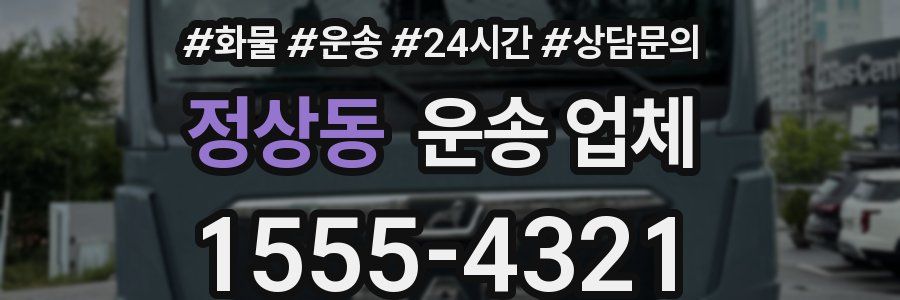정상동 운송 업체