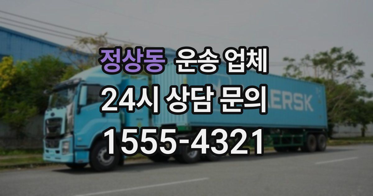 정상동 운송 업체