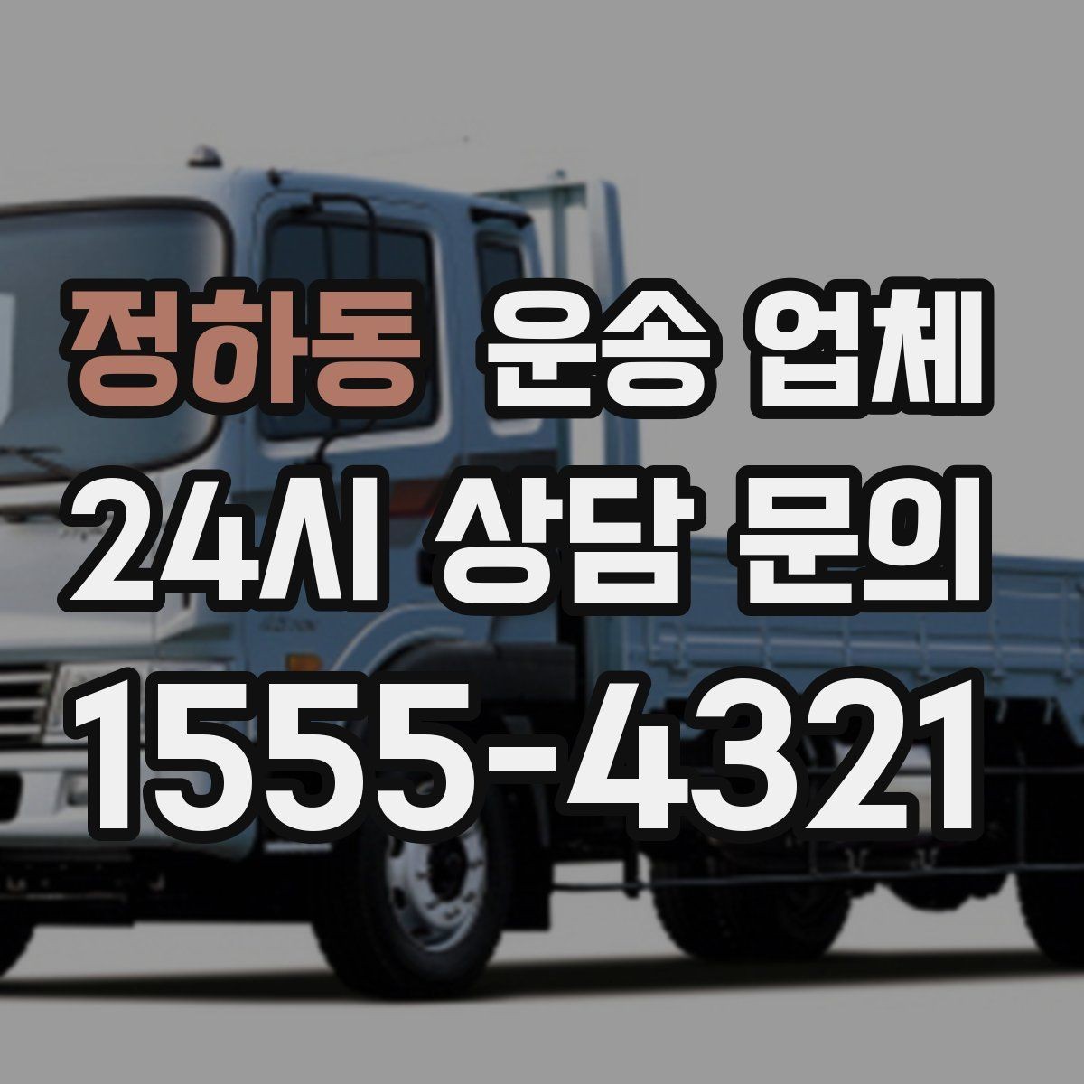 정하동 운송 업체 서비스 범위 정확히 이해하는 방법