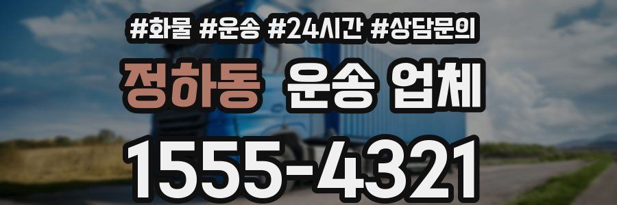 정하동 운송 업체
