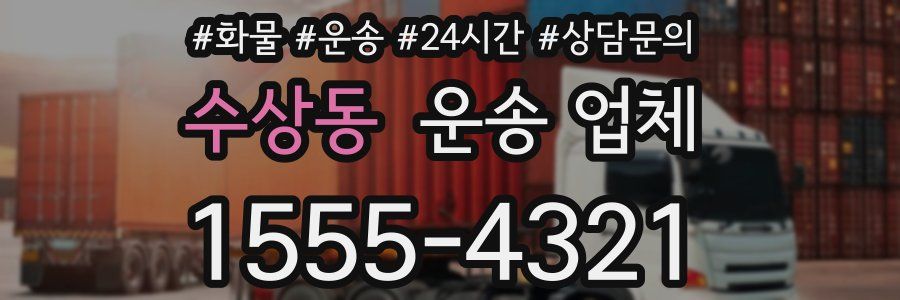 수상동 운송 업체